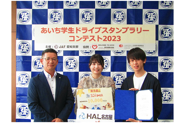 HAL名古屋の学生が優秀賞受賞！JAF愛知支部主催『あいち学生ドライブスタンプラリーコンテスト2023』