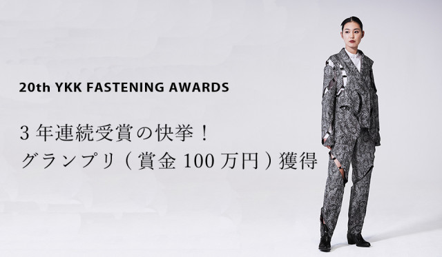 受賞実績｜20th YKK FASTENING AWARDS　3年連続受賞の快挙！グランプリ（賞金100万円）獲得
