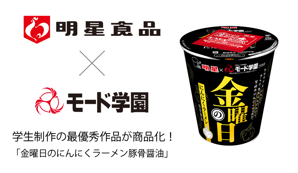 明星食品 モード学園 コラボプロジェクト 学生が企画 提案したデザインが2 15 月 より全国で新発売決定 明星 モード学園コラボ 金曜日のにんにくラーメン 豚骨醤油 ケーススタディ 専門学校 大阪モード学園