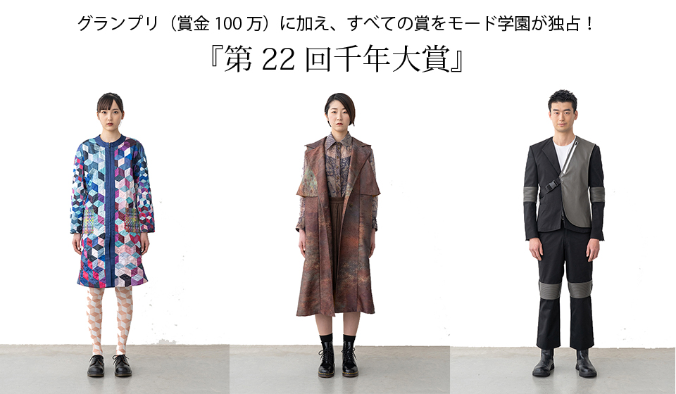 受賞実績｜グランプリ（賞金100万）に加え、すべての賞をモード学園が独占！『第22回千年大賞』