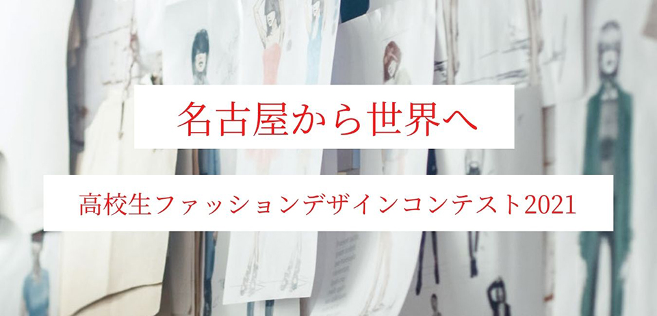 名古屋から世界へ 高校生ファッションデザインコンテスト21開催のお知らせ ニュース 国際ファッション専門職大学