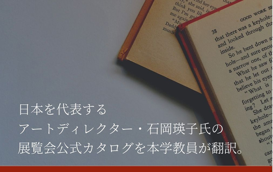 日本を代表するアートディレクター 石岡瑛子氏の展覧会公式カタログを本学教員が翻訳 ニュース 国際ファッション専門職大学