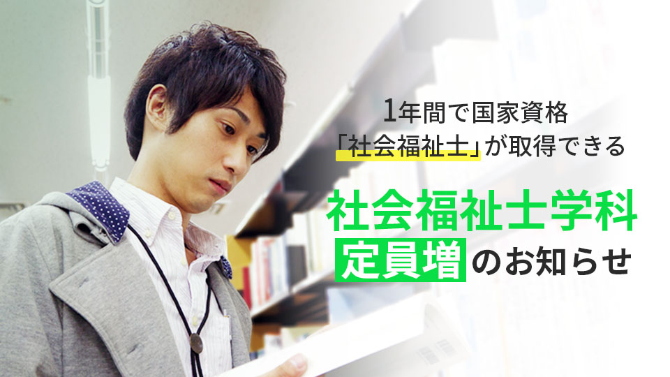 ニュース・入試情報｜1年間で国家資格「社会福祉士」が取得できる社会福祉士学科定員増のお知らせ