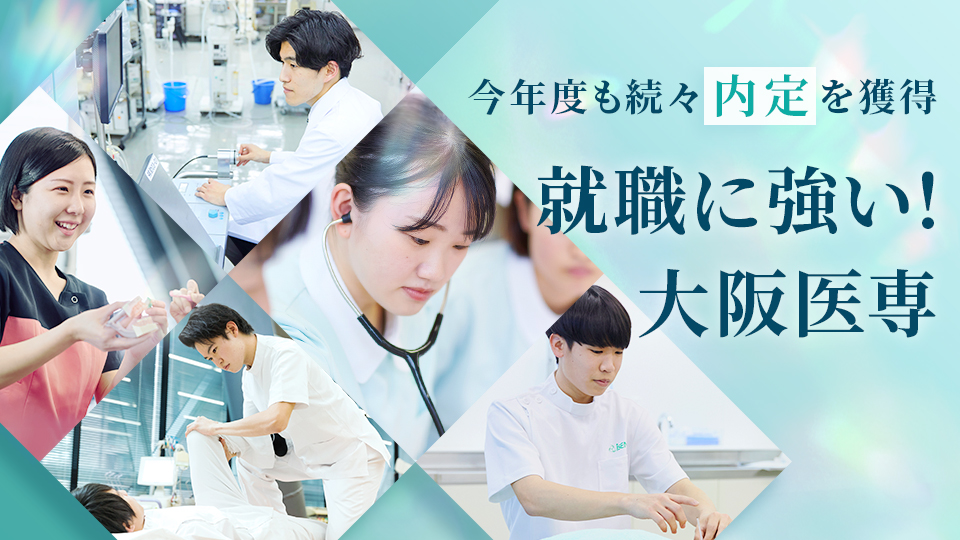 就職に強い！大阪医専。今年度もすでに続々内定を獲得！