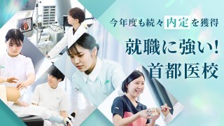 就職に強い！首都医校。今年度もすでに続々内定を獲得！