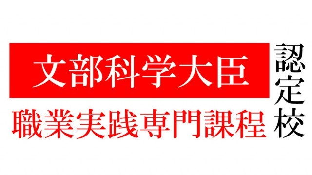 ニュース｜文部科学省「職業実践専門課程」の認定を受けております。