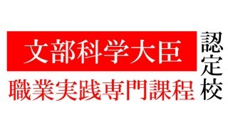 ニュース｜文部科学省「職業実践専門課程」の認定を受けております。