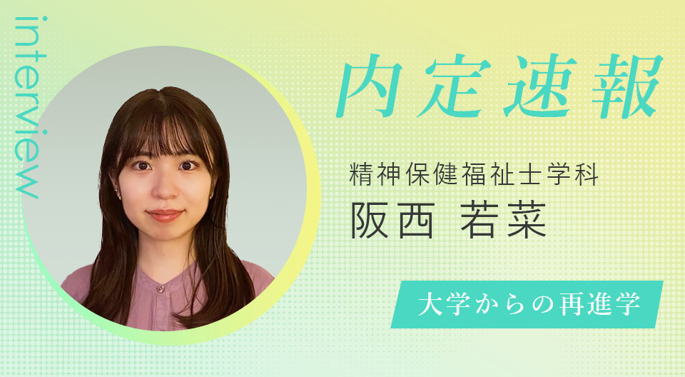 精神保健福祉士学科・ニュース｜【内定者VOICE】1年で国家資格取得ができる首都医校はキャリアを築くのにベストだった。