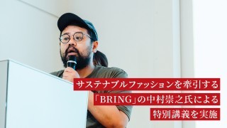 News・お知らせ｜サステナブルファッションを牽引する「BRING」の 中村崇之氏による特別講義を実施