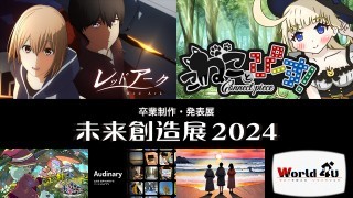 HAL名古屋未来創造展2024