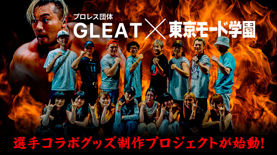 News・お知らせ｜プロレス団体GLEAT×モード学園 選手コラボグッズ制作プロジェクトが始動。