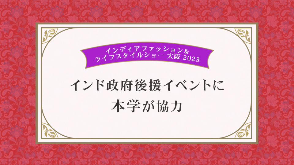 News・お知らせ｜インド政府が後援するファッションイベントに本学が協力