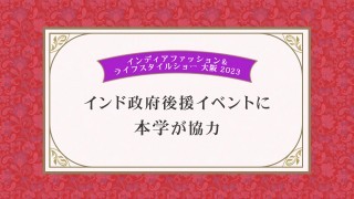 News・お知らせ｜インド政府が後援するファッションイベントに本学が協力