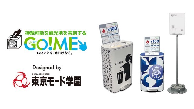 企業コラボ｜【JTB×東京モード学園】学生が考案のゴミ箱デザインが採用！観光地のゴミ問題の解決を目指す「Go! ME」の実証実験に導入されます