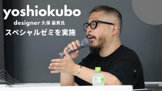 News・お知らせ｜世界のコレクションを舞台に活躍する『yoshiokubo』デザイナー久保嘉男氏によるスペシャルゼミを実施