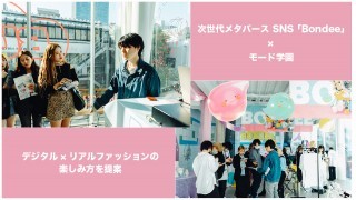 企業コラボ｜【次世代メタバース SNS「Bondee」×モード学園】デジタル×リアルファッションの楽しみ方を提案