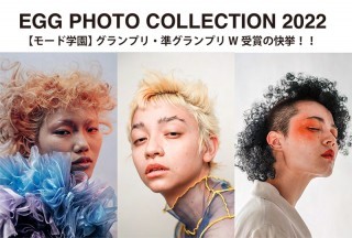 受賞実績｜2年連続グランプリ含む5賞をモード学園が受賞！「EGG PHOTO COLLECTION 2022」