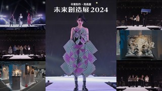 東京モード学園の未来創造展2024