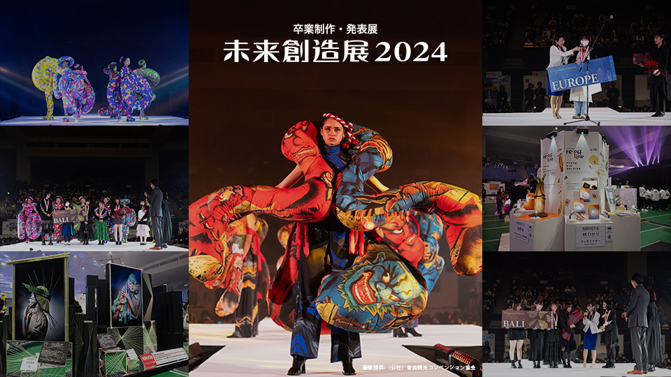 名古屋モード学園の未来創造展2024