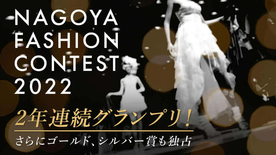 受賞実績｜『NAGOYA FASHION CONTEST 2022』2年連続グランプリ！さらにゴールド、シルバー賞も独占 