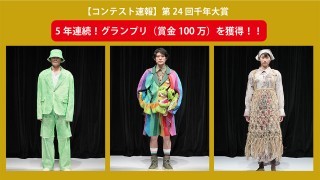 受賞実績｜【コンテスト速報】第24回千年大賞　5年連続！グランプリ（賞金100万）を獲得！！