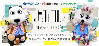 企業コラボ｜よみうりランド　グッド＆ラッキーのファッションウィーク「よみコレ」