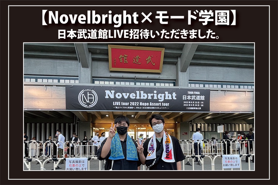 企業コラボ｜【Novelbright×モード学園】コラボプロジェクトで最優秀賞！特典として日本武道館LIVE招待いただきました。