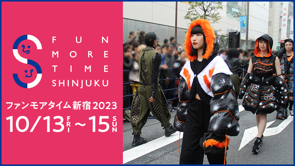 歩行者天国となった西新宿メインストリートでファッションショーを初開催！「ファンモアタイム新宿2023」