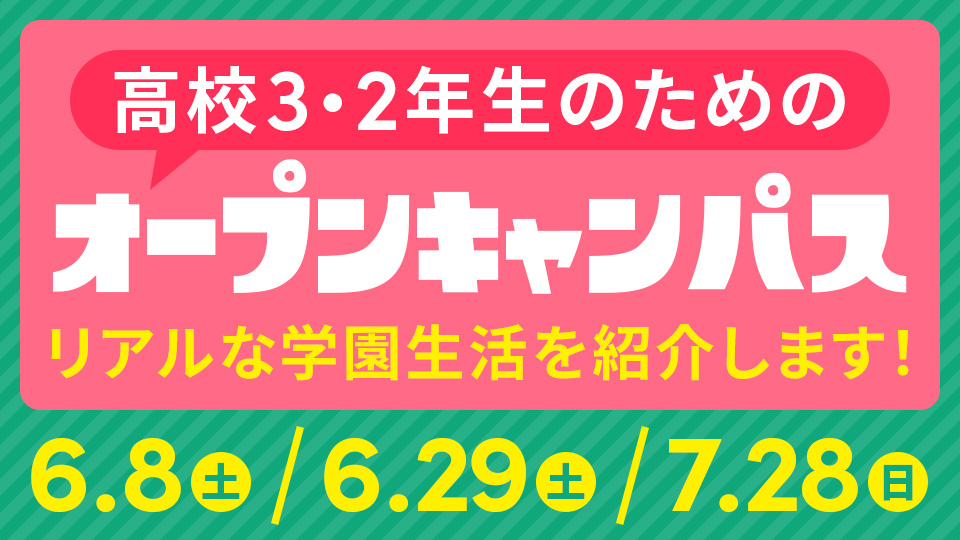 TOPICS｜【高校3年生・2年生のための】オープンキャンパス