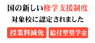 Info・入学情報｜年間最大166万円のサポート　国の新しい修学支援制度の対象校に今年も認定されました。（授業料減免と給付型奨学金）