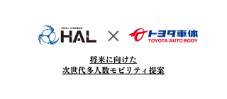 【HAL×トヨタ車体】産学連携で企業へ提案！次世代の多人数モビリティを学生が考案します