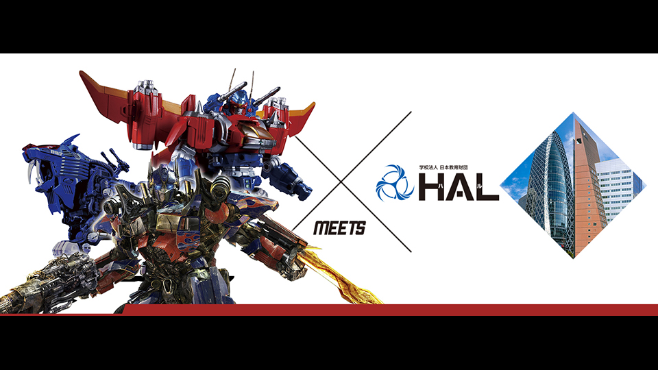 学生実績｜企業共同開発・制作産学直結ケーススタディ（タカラトミー×HAL「トランスフォーマー」「ゾイド」「ダイアクロン」のブランデッドムービー）