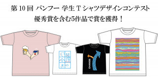 受賞実績｜バンフー学生Ｔシャツデザインコンテストで優秀賞受賞！全5作品が商品化！