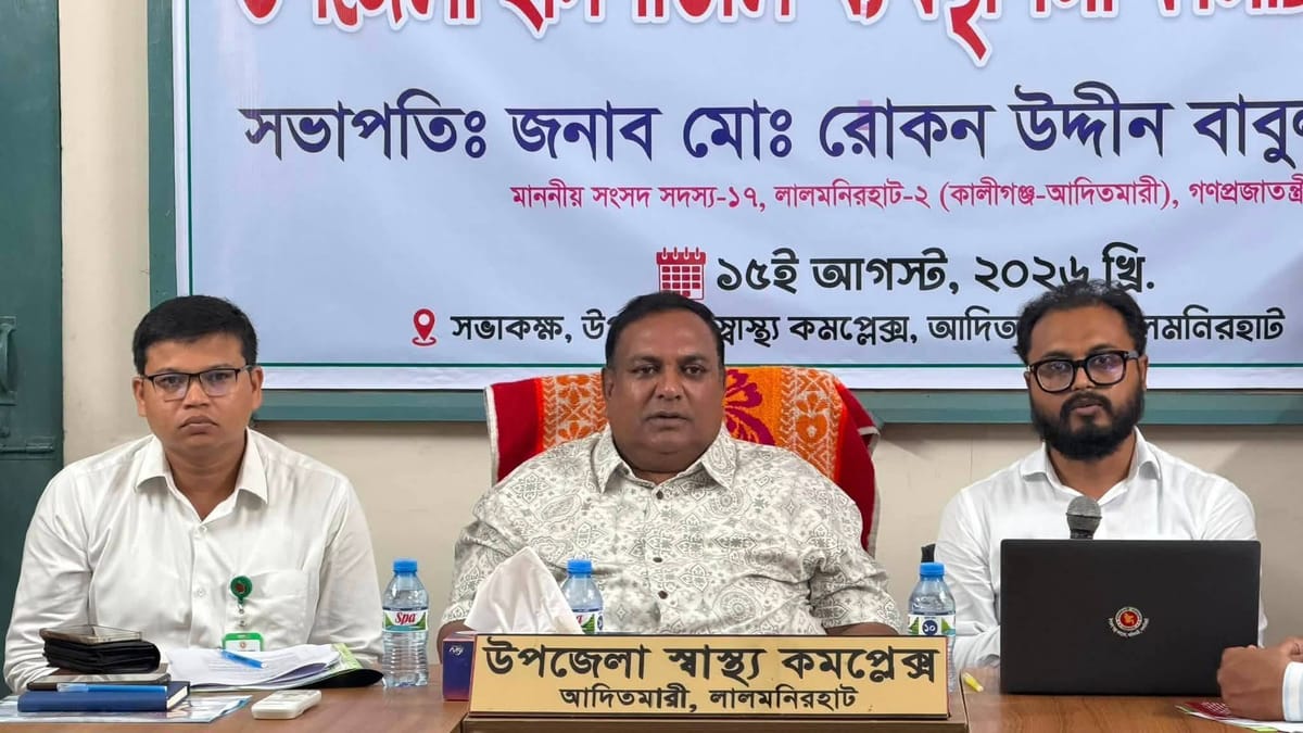 আদিতমারী উপজেলা হাসপাতাল ব্যবস্থাপনা কমিটির সভা অনুষ্ঠিত