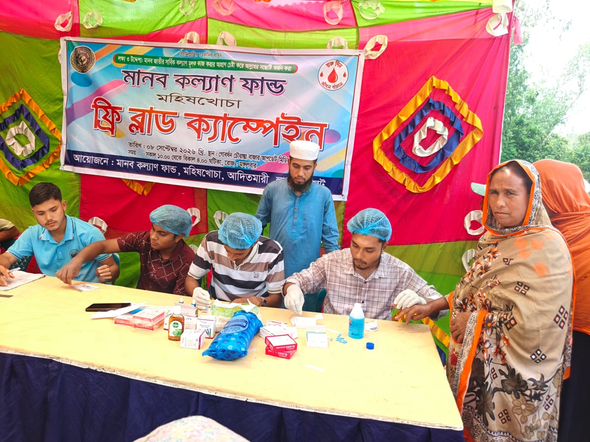 আদিতমারীতে মানব কল্যাণ ফান্ডের উদ্যোগে ফ্রি ব্লাড ক্যাম্পেইন