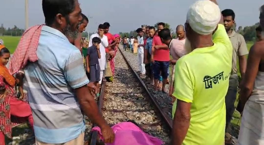 ট্রেনে কাটা পড়ে এক নারীর মৃত্যুঃ 
