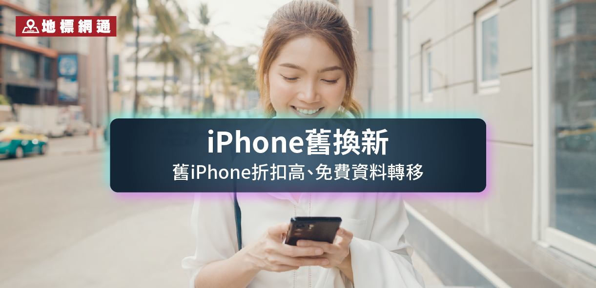 Apple iPhone手機舊機換新機，高折扣，iPhone 14系列0元起