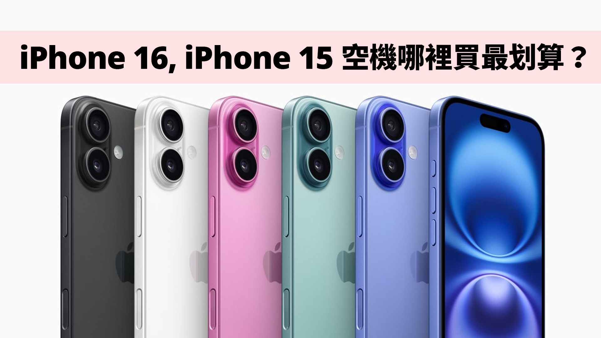 iPhone16系列哪裡買？5大購買管道，選「這裏」最划算