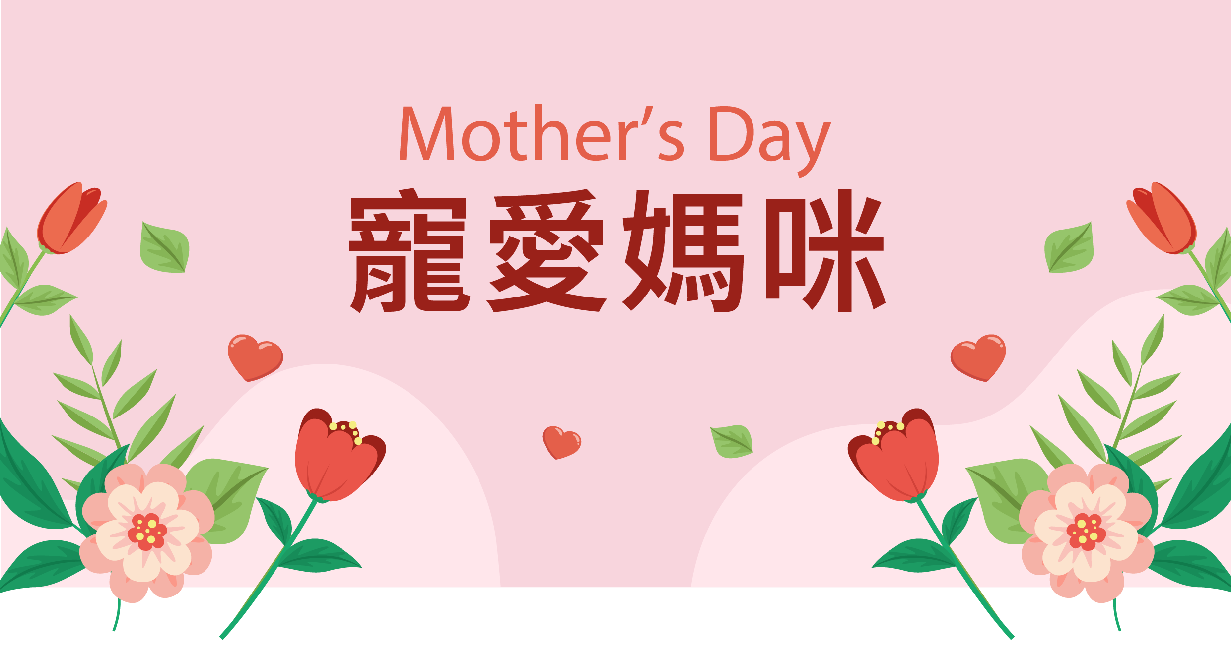 地標網通寵愛媽咪