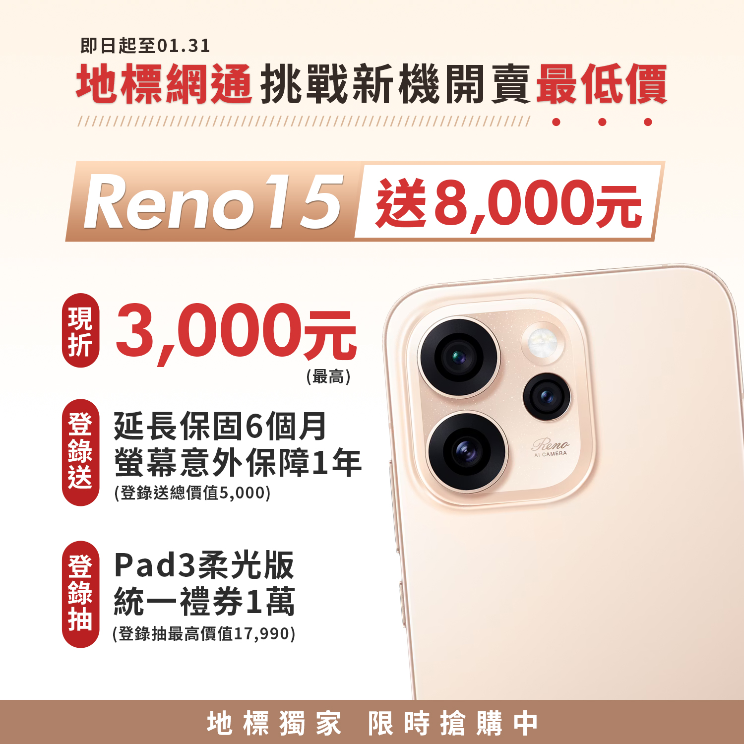 OPPO Reno15開賣！地標網通開賣活動最多省8000元