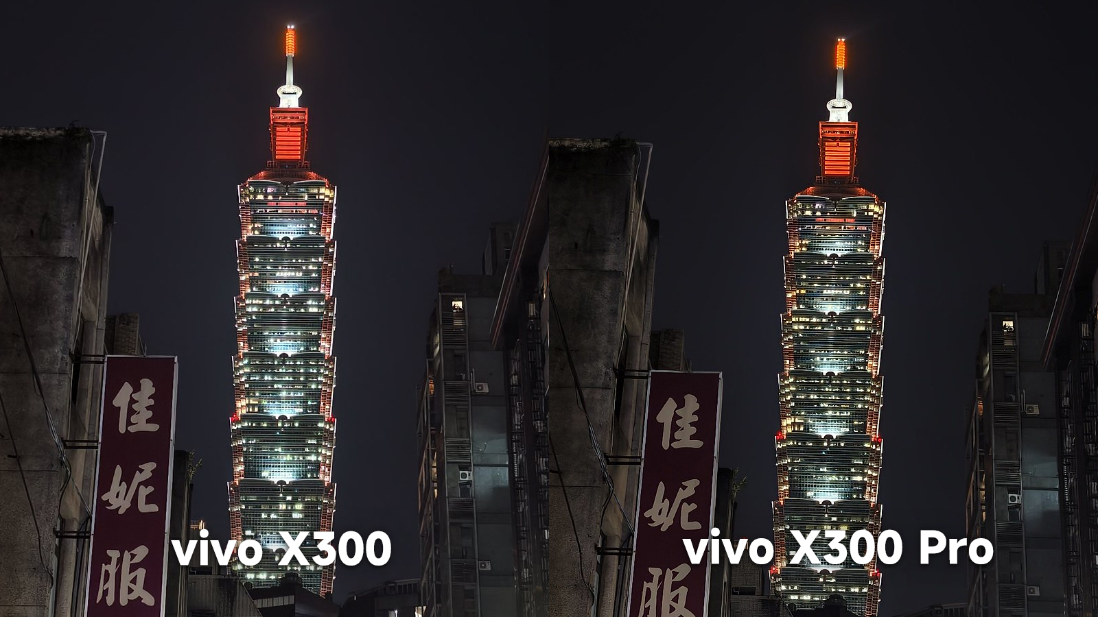 vivo X300 vs vivo X300 Pro 夜景模式對比