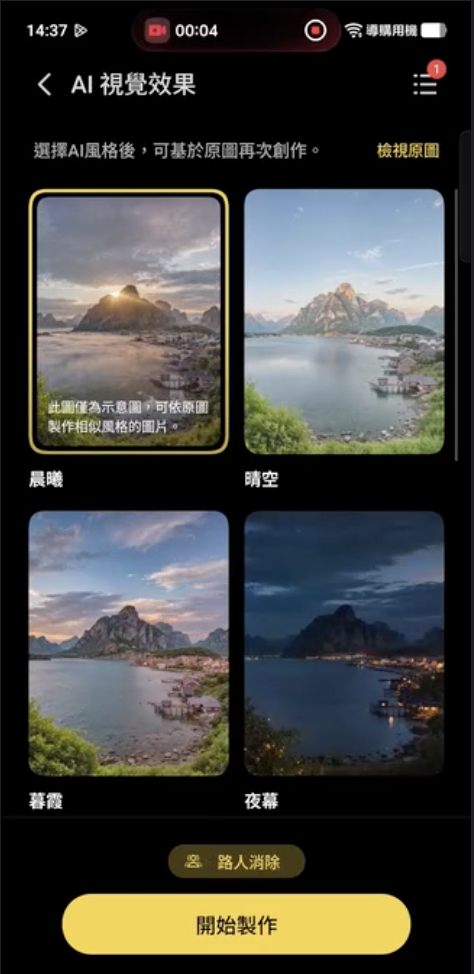 vivo X300 系列 AI 視覺效果_選擇效果