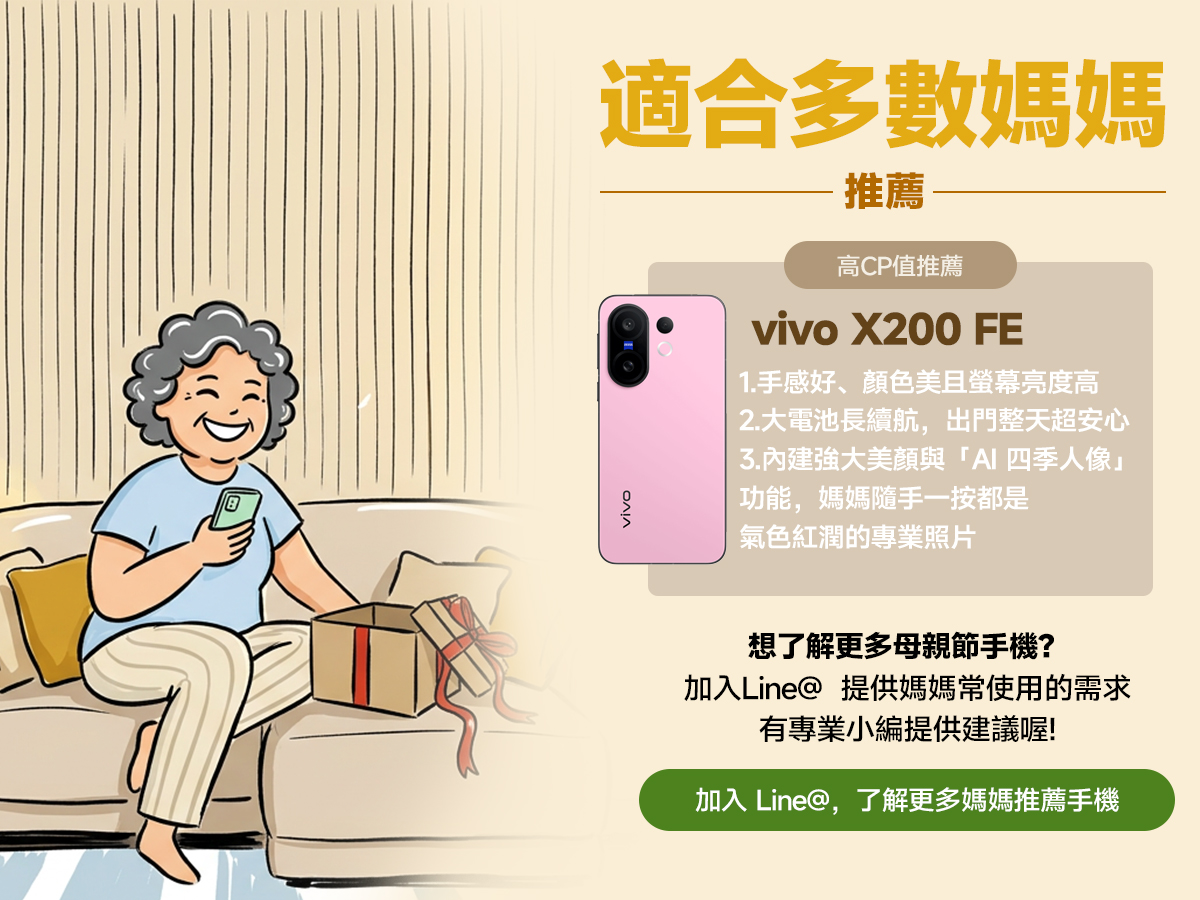 點擊圖片，加入Line@ 推薦你更多媽媽適用手機