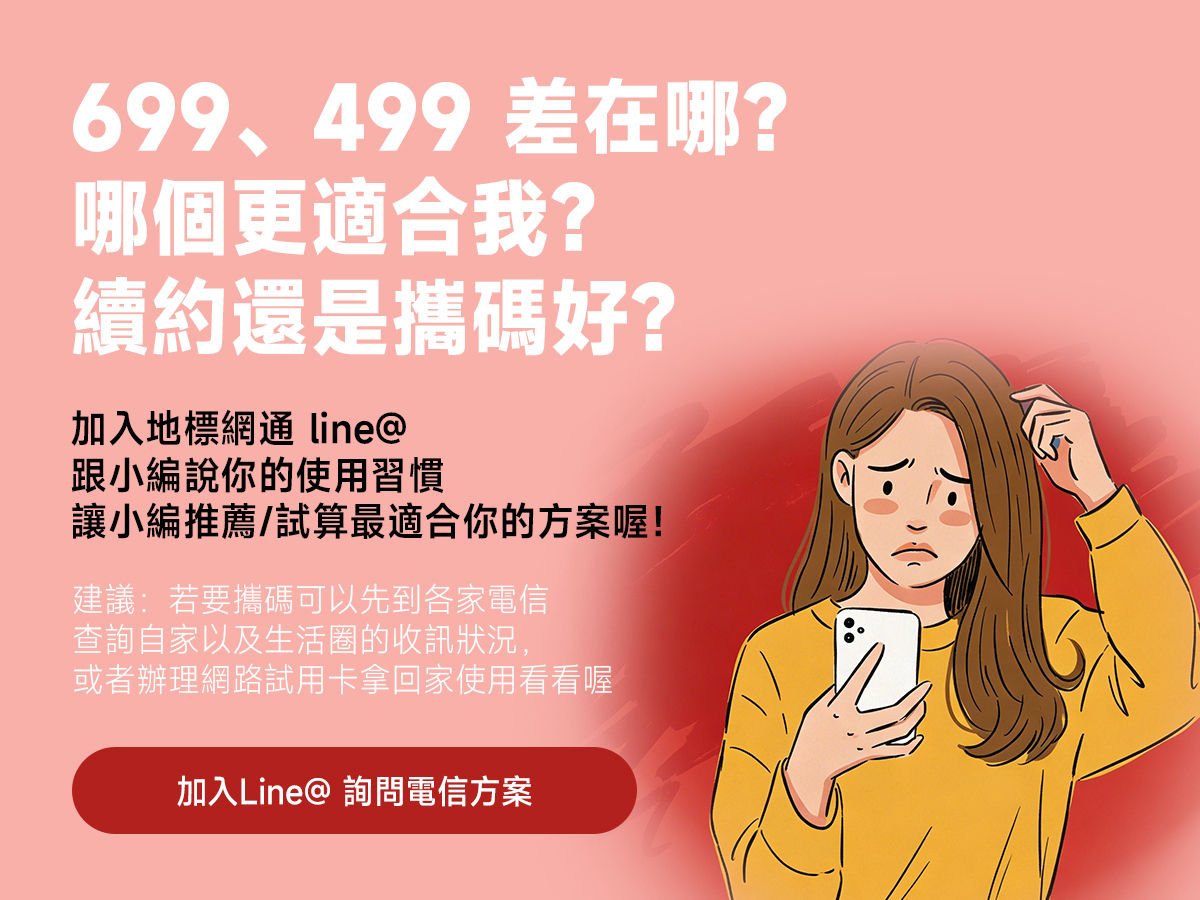 點擊圖片，加入Line@ 推薦最適合你的電信方案