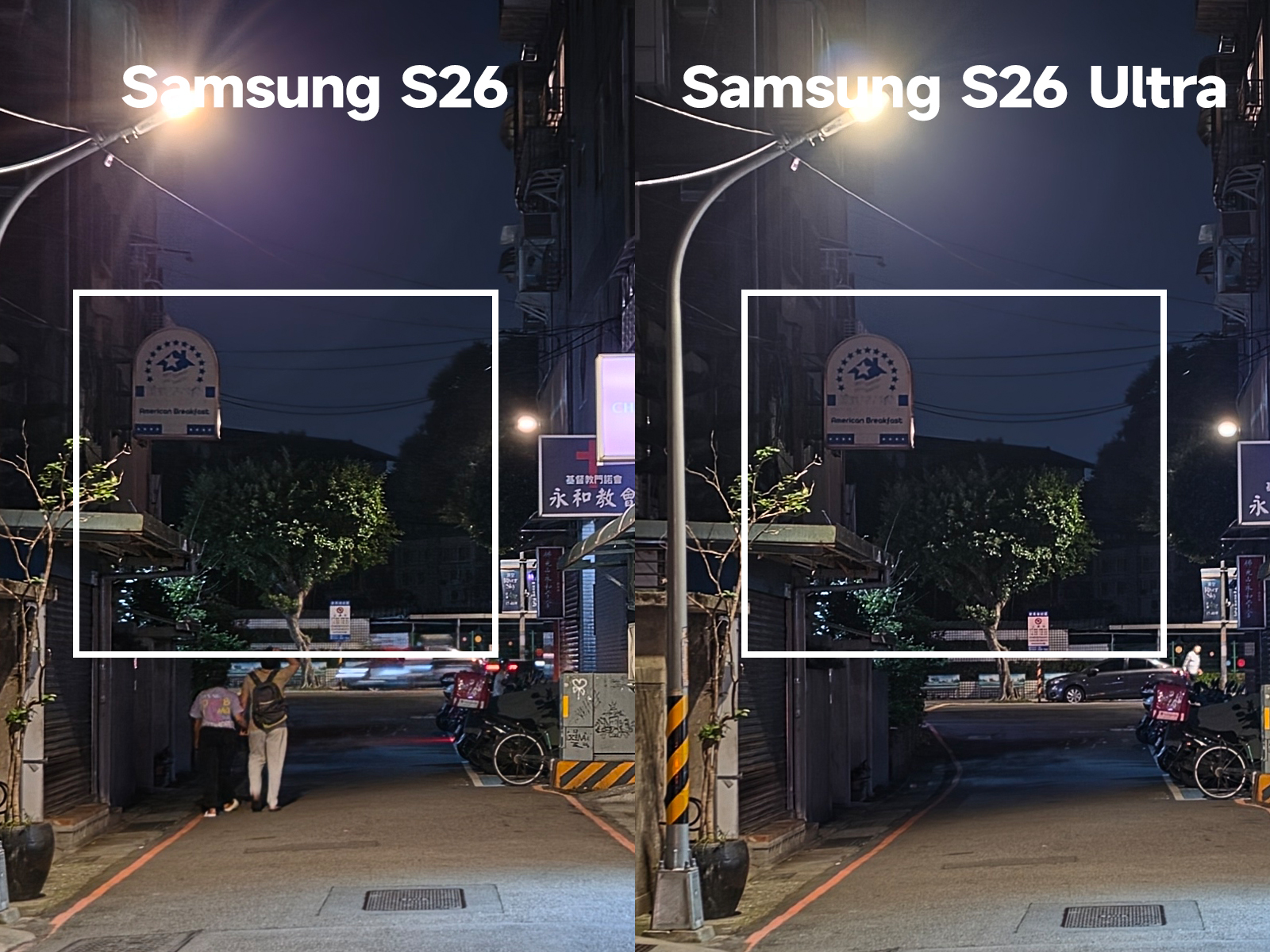 Samsung S26 vs S26 Ultra_夜景模式 100% 截圖比較