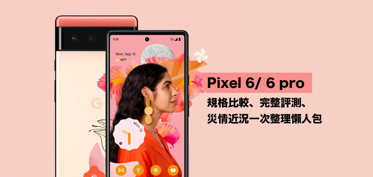 Pixel 6/ 6 pro 規格比較、完整評測、災情近況一次整理懶人包