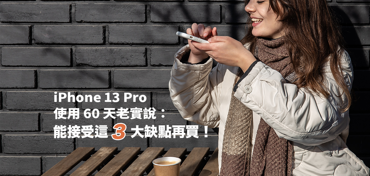 iPhone 13 Pro使用60天老實說，能接受這3大缺點再買！