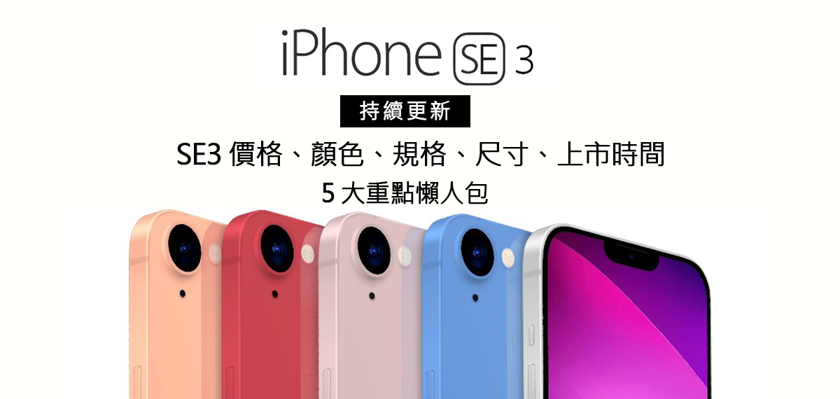 iPhone SE 3 優惠價格、顏色、規格、續航、鏡頭，5 大重點懶人包