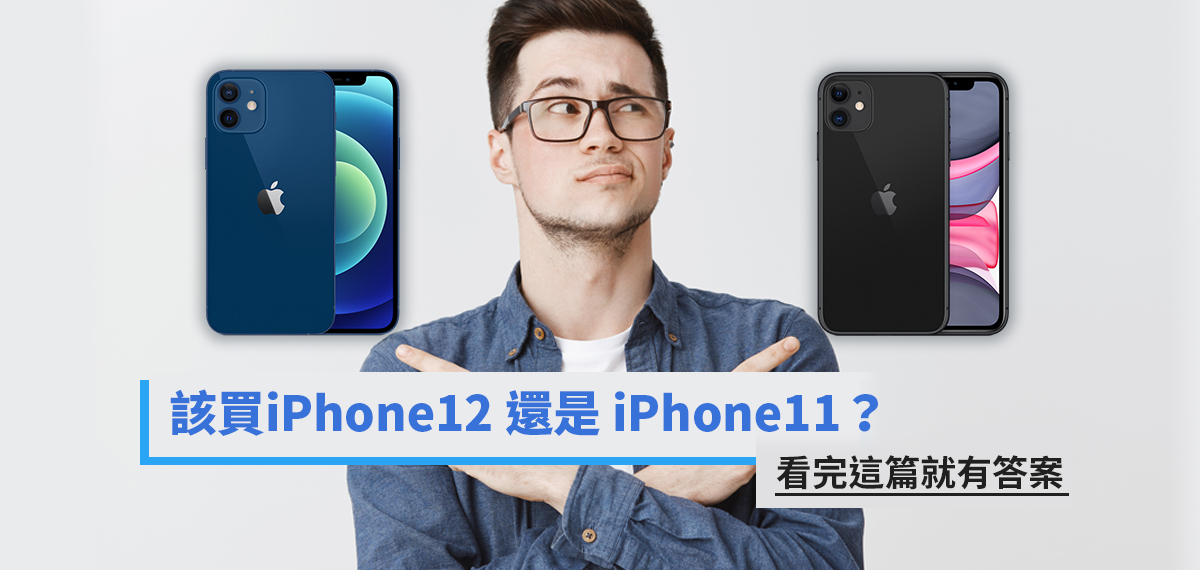 該買iPhone12 還是 iPhone11？ 看完這篇就有答案