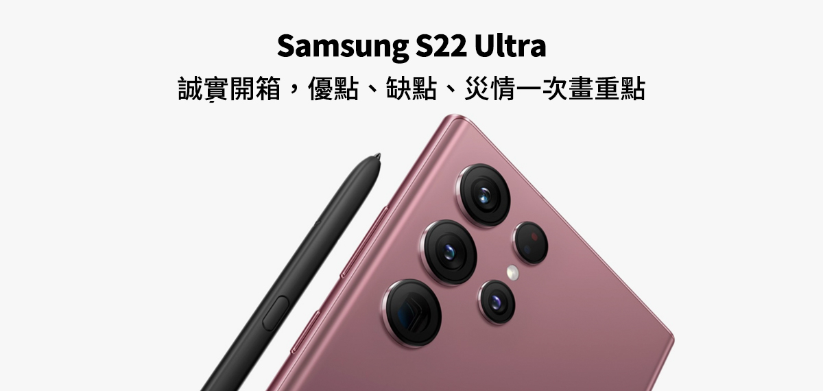 Samsung S22 Ultra誠實開箱，優點、缺點、災情一次畫重點